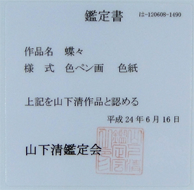 山下清「蝶々」卸価格販売