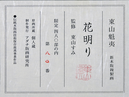 東山魁夷「花明かり」卸価格販売