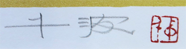 http://www.artcreation.co.jp/nakajima.htm#seizyakukomatunaginosakura