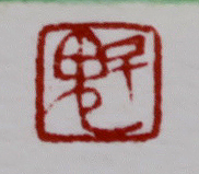 R@΁@g̏t yosinonoharu