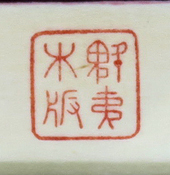 R@΁@،͂炵