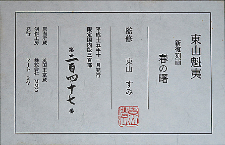 東山魁夷「春の曙」卸価格販売