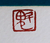 ���R�@�΁@�Ɍ�